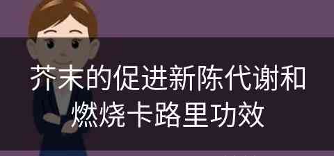 芥末的促进新陈代谢和燃烧卡路里功效